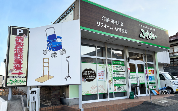 福祉用具のことなら介護生活用品の専門店 ふれあい