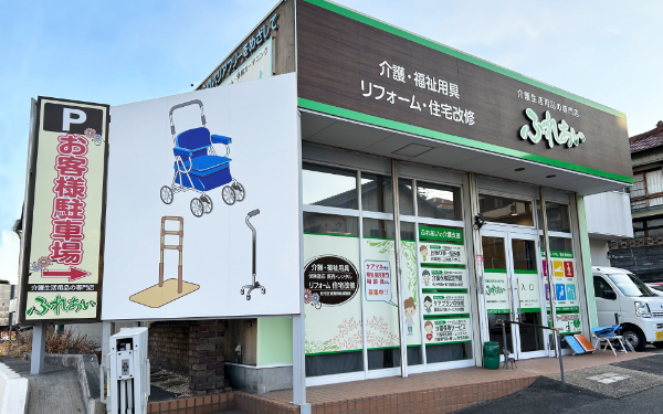 福祉用具・介護生活用品・住宅改修の専門店 ふれあい