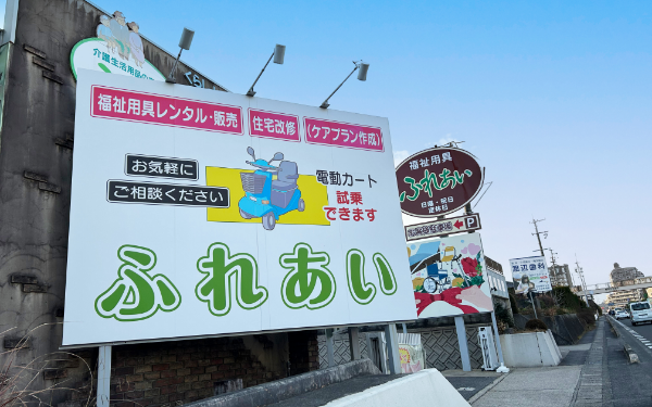 福祉用具・介護生活用品・住宅改修の専門店 ふれあい